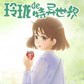 玲珑的特异世界漫画免费阅读_玲珑的特异世界在线漫画观看