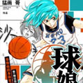 球娘漫画免费阅读_球娘在线漫画观看