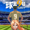 球王九号漫画免费阅读_球王九号在线漫画观看