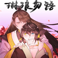琳琅勿语漫画免费阅读_琳琅勿语在线漫画观看