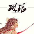 琳琅漫画免费阅读_琳琅在线漫画观看