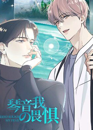 琴音我的畏惧漫画免费阅读_琴音我的畏惧在线漫画观看