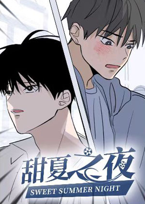 甜夏之夜漫画免费阅读_甜夏之夜在线漫画观看