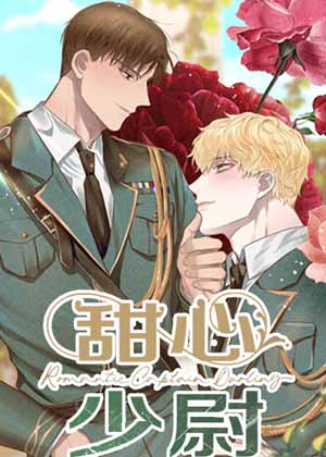 甜心少尉漫画免费阅读_甜心少尉在线漫画观看