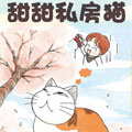 甜甜私房猫漫画免费阅读_甜甜私房猫在线漫画观看