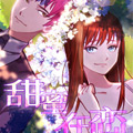 甜蜜再恋漫画免费阅读_甜蜜再恋在线漫画观看