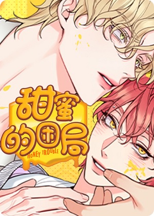 甜蜜困局漫画免费阅读_甜蜜困局在线漫画观看