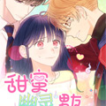 甜蜜幽灵男友漫画免费阅读_甜蜜幽灵男友在线漫画观看