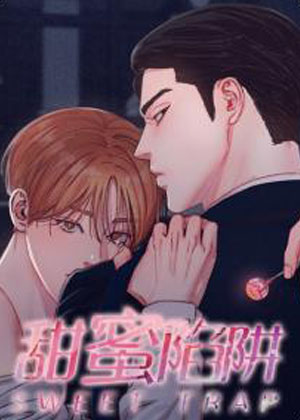 甜蜜陷阱漫画免费阅读_甜蜜陷阱在线漫画观看