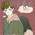 甜言蜜语漫画免费阅读_甜言蜜语在线漫画观看