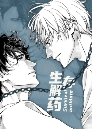 生存解药漫画免费阅读_生存解药在线漫画观看