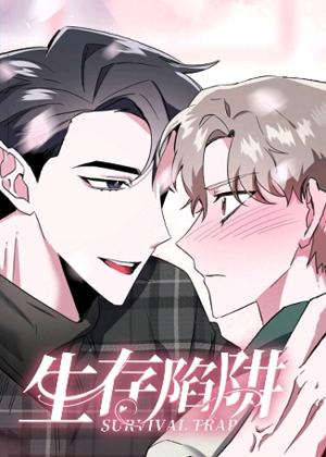 生存陷阱漫画免费阅读_生存陷阱在线漫画观看