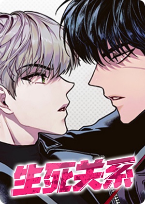 生死关系漫画免费阅读_生死关系在线漫画观看