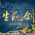 生死剑漫画免费阅读_生死剑在线漫画观看
