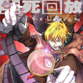 生死回放第一季漫画免费阅读_生死回放第一季在线漫画观看