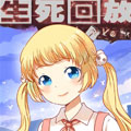 生死回放第三季漫画免费阅读_生死回放第三季在线漫画观看