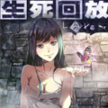 生死回放第二季漫画免费阅读_生死回放第二季在线漫画观看
