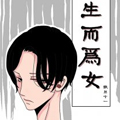 生而为女漫画免费阅读_生而为女在线漫画观看