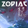 生肖-ZODIAC漫画免费阅读_生肖-ZODIAC在线漫画观看