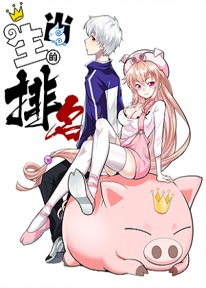 生肖的排名漫画免费阅读_生肖的排名在线漫画观看