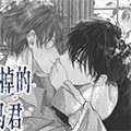 甩不掉的竹马君漫画免费阅读_甩不掉的竹马君在线漫画观看