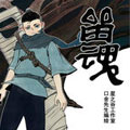 留魂漫画免费阅读_留魂在线漫画观看