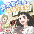皮包骨女孩和胖墩小老板漫画免费阅读_皮包骨女孩和胖墩小老板在线漫画观看