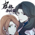 皮格马利翁漫画免费阅读_皮格马利翁在线漫画观看