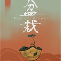 盆栽漫画免费阅读_盆栽在线漫画观看