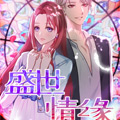盛世情缘漫画免费阅读_盛世情缘在线漫画观看