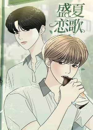盛夏恋歌漫画免费阅读_盛夏恋歌在线漫画观看