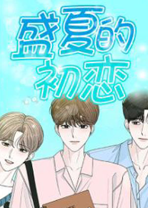 盛夏的初恋漫画免费阅读_盛夏的初恋在线漫画观看