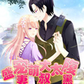 盛宠萌妻：大叔太腹黑漫画免费阅读_盛宠萌妻：大叔太腹黑在线漫画观看