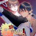 盛气凌人的鬼！漫画免费阅读_盛气凌人的鬼！在线漫画观看