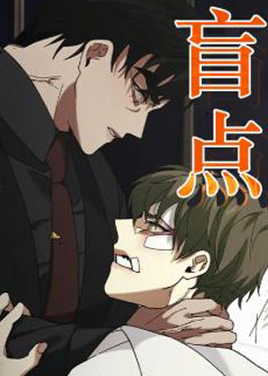 盲点漫画免费阅读_盲点在线漫画观看