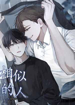 相似的人漫画免费阅读_相似的人在线漫画观看