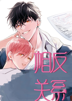 相反关系漫画免费阅读_相反关系在线漫画观看