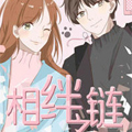 相绊之链漫画免费阅读_相绊之链在线漫画观看