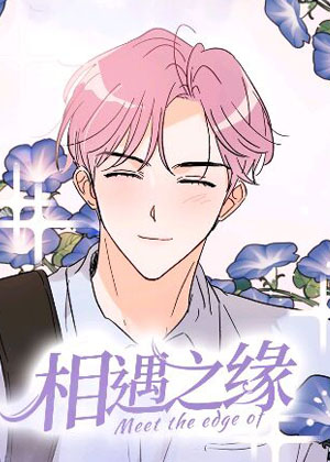 相遇之缘漫画免费阅读_相遇之缘在线漫画观看