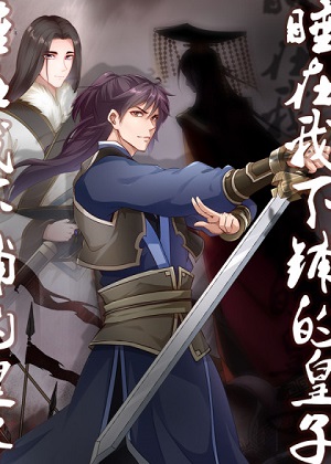 睡在我下铺的皇子漫画免费阅读_睡在我下铺的皇子在线漫画观看