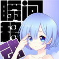 瞬间移动漫画免费阅读_瞬间移动在线漫画观看