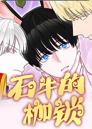 石牛的枷锁漫画免费阅读_石牛的枷锁在线漫画观看