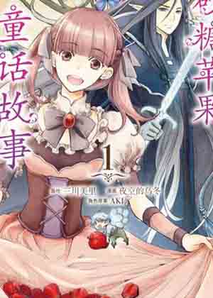 砂糖苹果童话故事漫画免费阅读_砂糖苹果童话故事在线漫画观看