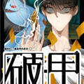 破·甲漫画免费阅读_破·甲在线漫画观看