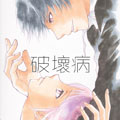 破坏病漫画免费阅读_破坏病在线漫画观看