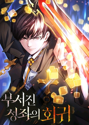 破碎星座的回归漫画免费阅读_破碎星座的回归在线漫画观看