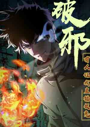 破邪：有人让我直播捉鬼漫画免费阅读_破邪：有人让我直播捉鬼在线漫画观看