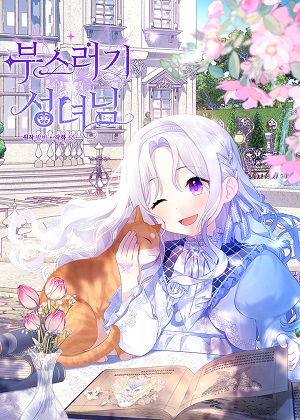 碎屑圣女漫画免费阅读_碎屑圣女在线漫画观看