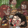碎碎小日常漫画免费阅读_碎碎小日常在线漫画观看