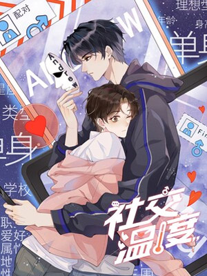社交温度漫画免费阅读_社交温度在线漫画观看
